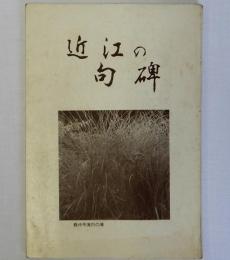 近江の句碑