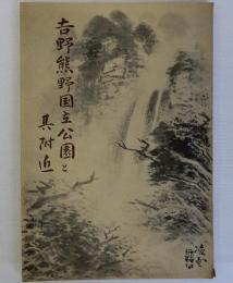 吉野熊野国立公園と其附近　地図共