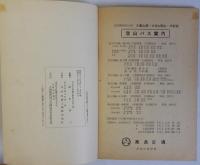 吉野熊野国立公園と其附近　地図共