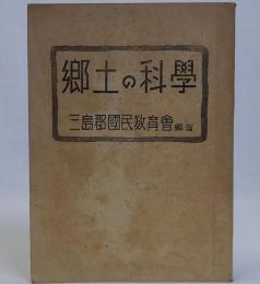 郷土の科学