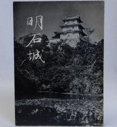 明石城