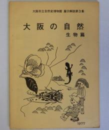 大阪の自然 生物編　大阪市立自然史博物館展示解説 第3集