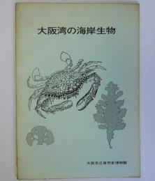 大阪湾の海岸生物　1976年特別展