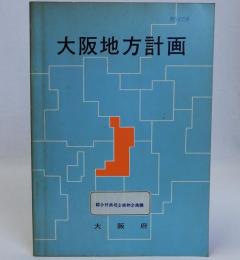 大阪地方計画