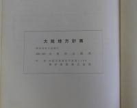 大阪地方計画