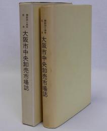 大阪市中央卸売市場誌　開設四十周年記念