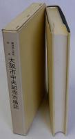 大阪市中央卸売市場誌　開設四十周年記念