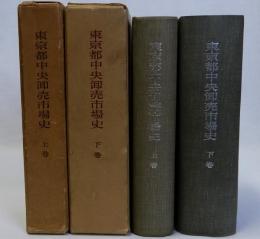 東京都中央卸売市場史　上・下巻　2冊揃