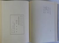 東京都中央卸売市場史　上・下巻　2冊揃
