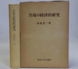 真珠の経済的研究