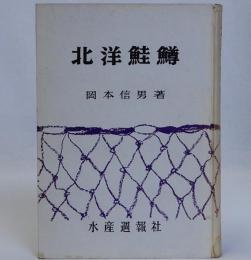 北洋鮭鱒