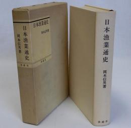日本漁業通史