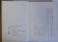 尼崎市中央卸売市場二十年史