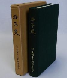 全国まき網漁業協会拾年史