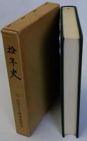 全国まき網漁業協会拾年史