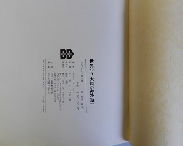 世界釣り大観　海外編 世界つり大観 日本編・海外編 全2冊揃(A・J・マクレイン
