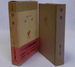 印章　日本歴史叢書13