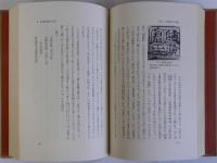 印章　日本歴史叢書13