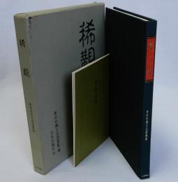 稀覯