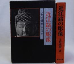 近江路の彫像
