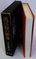 近江路の彫像