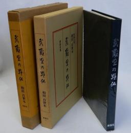 武蔵野の野仏