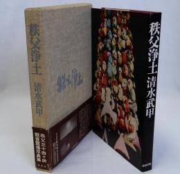 秩父浄土
