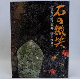 石の微笑(信濃路の野仏)