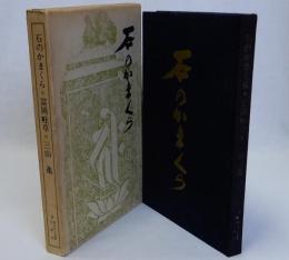 石のかまくら