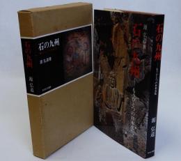 石の九州(もうひとつの日本文化)
