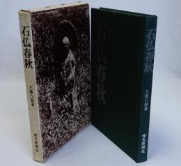 石仏春秋
