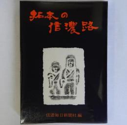 拓本の信濃路　新装版