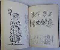 拓本の信濃路　新装版