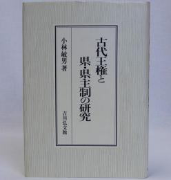 古代王権と県・県主制の研究