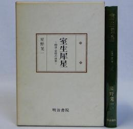 室生犀星　幽遠・哀惜の世界