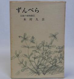 ずんべら　北陸の植物雑記