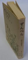 ずんべら　北陸の植物雑記