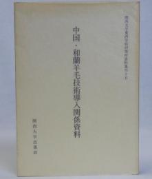 中国・和蘭羊毛技術導入関係資料　関西大学東西学術研究所資料集刊１５