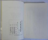 中国・和蘭羊毛技術導入関係資料　関西大学東西学術研究所資料集刊１５