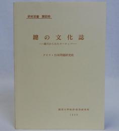 鍵の文化誌　鍵穴からみたヨーロッパ　研究双書 第90冊