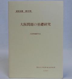 大阪問題の基礎研究　研究双書第101冊
