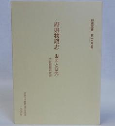 府県物産志　影印と研究　研究双書第100冊
