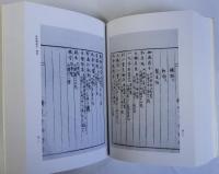 府県物産志　影印と研究　研究双書第100冊