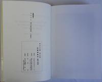 府県物産志　影印と研究　研究双書第100冊
