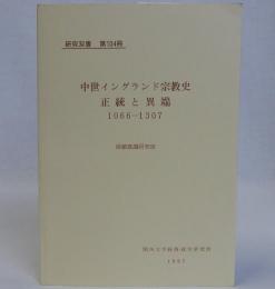 中世イングランド宗教史正統と異端1066-1307　研究双書第104冊