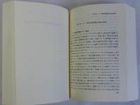 中世イングランド宗教史正統と異端1066-1307　研究双書第104冊