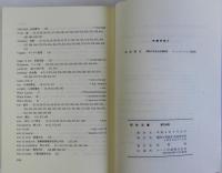 中世イングランド宗教史正統と異端1066-1307　研究双書第104冊