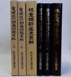 愛媛近代部落問題資料　上下巻2冊　続愛媛部落史資料　3冊揃