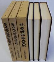 愛媛近代部落問題資料　上下巻2冊　続愛媛部落史資料　3冊揃