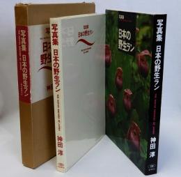写真集　日本の野生ラン